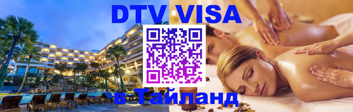 Электронная виза DTV в Тайланд 