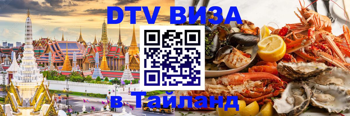 Стоимость и условия DTV визы — оформление в Таиланд под ключ - 03.10.2025 
